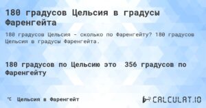 180 градусов цельсия в фаренгейтах