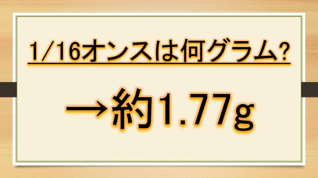 16 オンス グラム