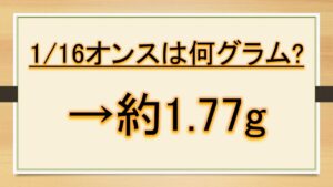 16 オンス グラム