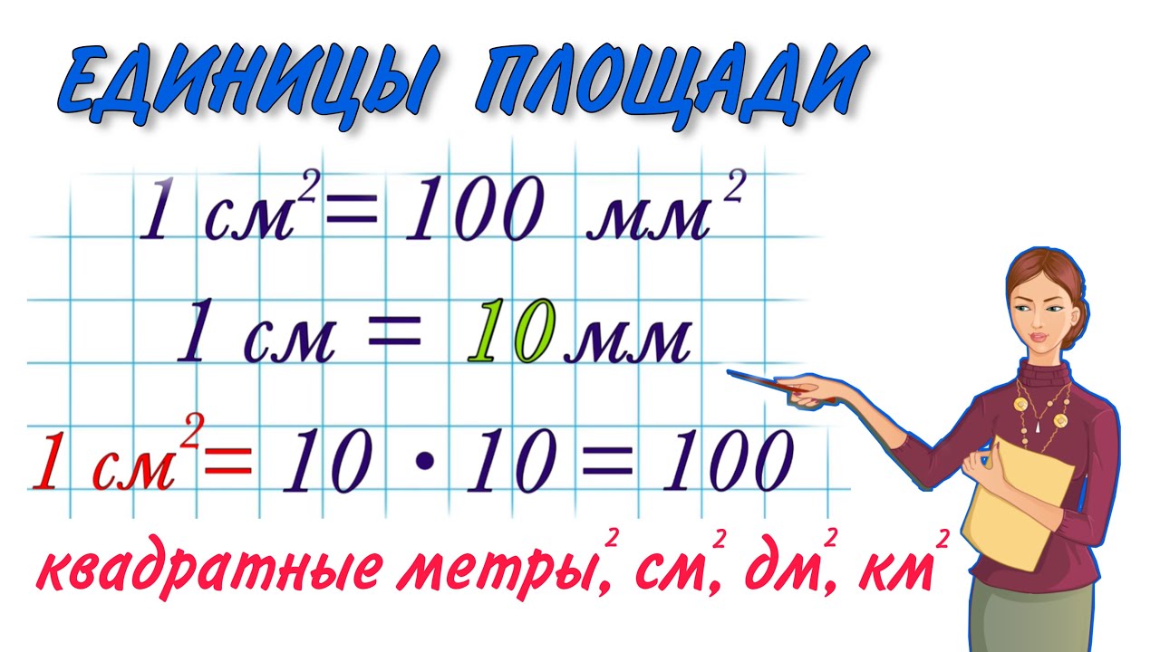 см в м